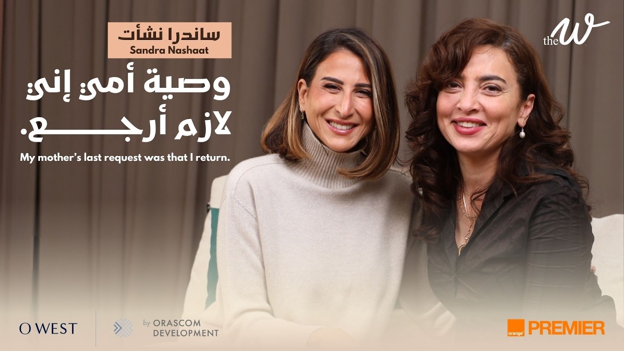 The W by Dina G. | Sandra Nashaat: Battling Self-Doubt & The Comeback | معركة الشك وعودة ساندرا نشأت