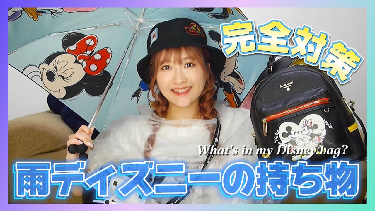 【雨ディズニーの持ち物】これさえあれば雨でも楽しめること間違いなし😆☔️防水対策しながらオシャレもする🌈✨️【What's in my bag?】