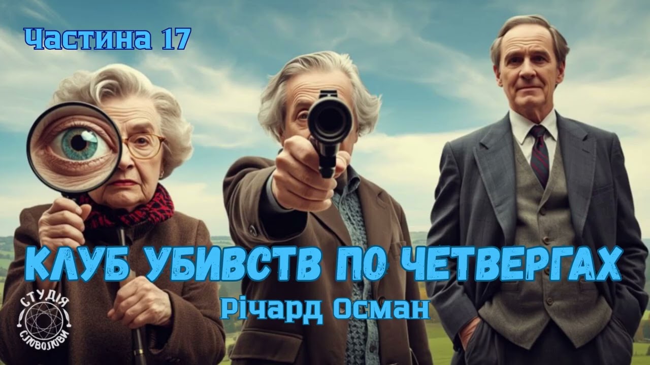 Річард Осман. КЛУБ УБИВСТВ ПО ЧЕТВЕРГАХ. Частина 17. Студія Словолови. Сучасний англійський детектив
