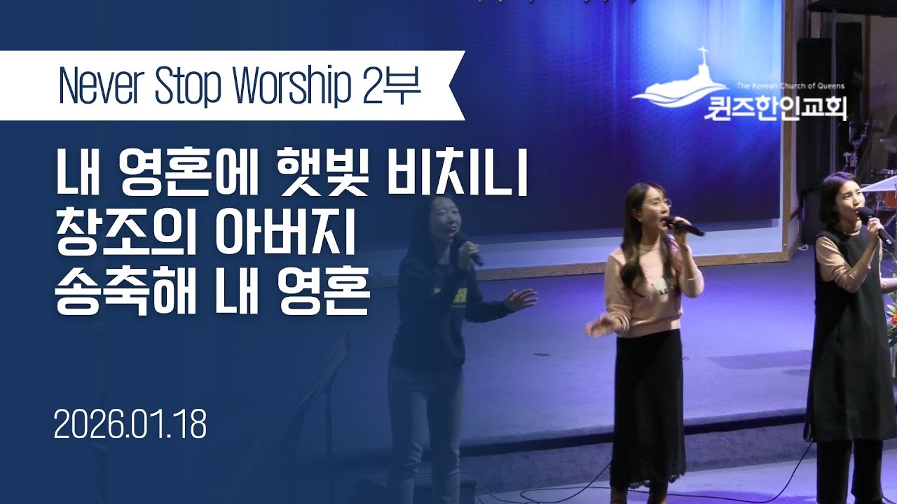 [2부NSW] KCQ Never Stop Worship | 내 영혼에 햇빛 비치니, 창조의 아버지, 송축해 내 영혼