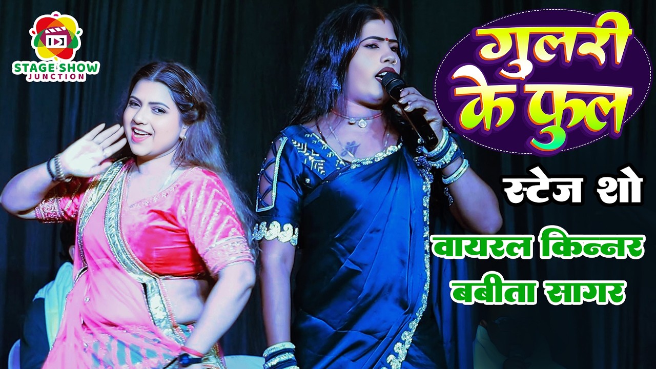 #Video | #Babita Sagar | गुलरी के फूल | Gulari Ke Phool | वायरल किन्नर बबीता सागर | New Stage Show
