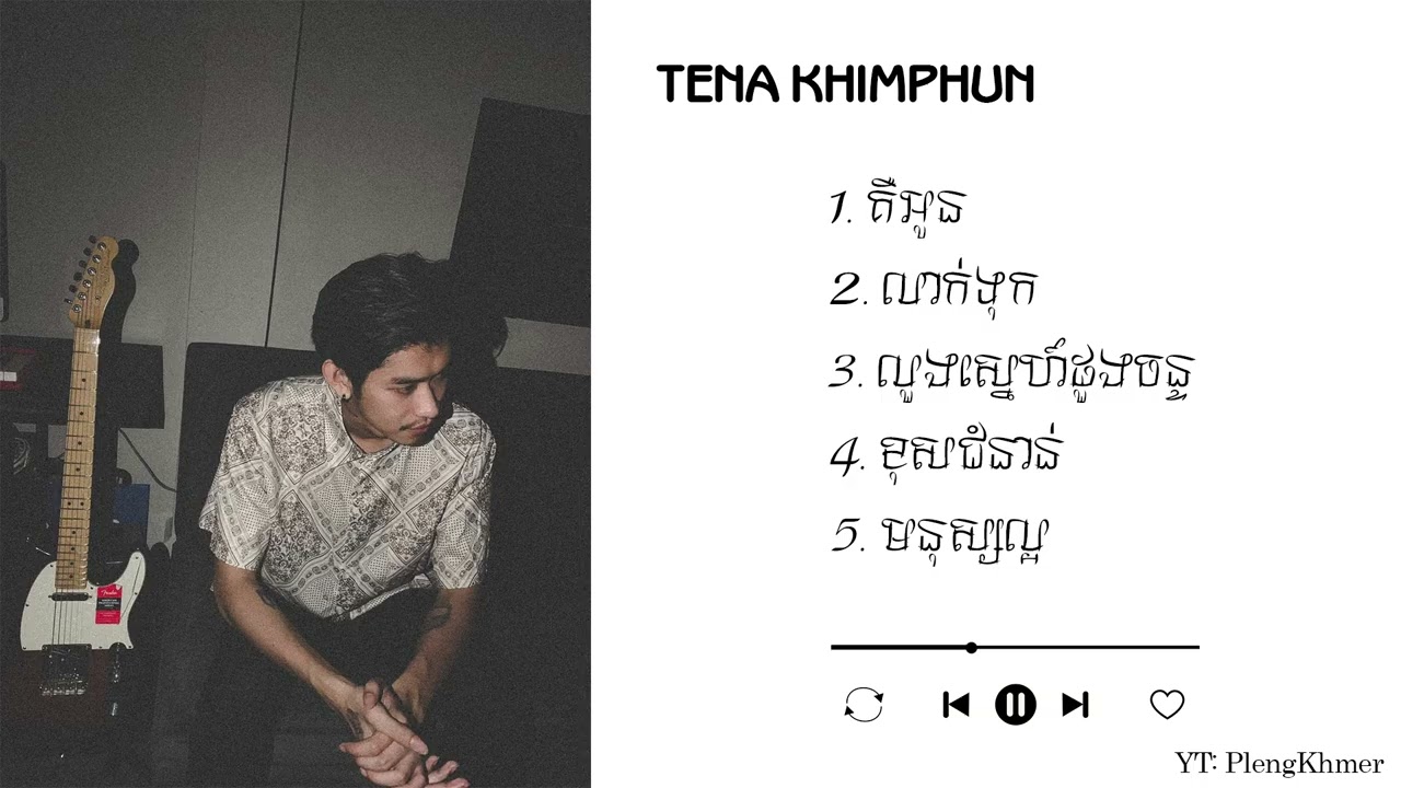 ស្ដាប់ចម្រៀងល្បីៗ ២០២៥ ថេណា-Tena Khimphun