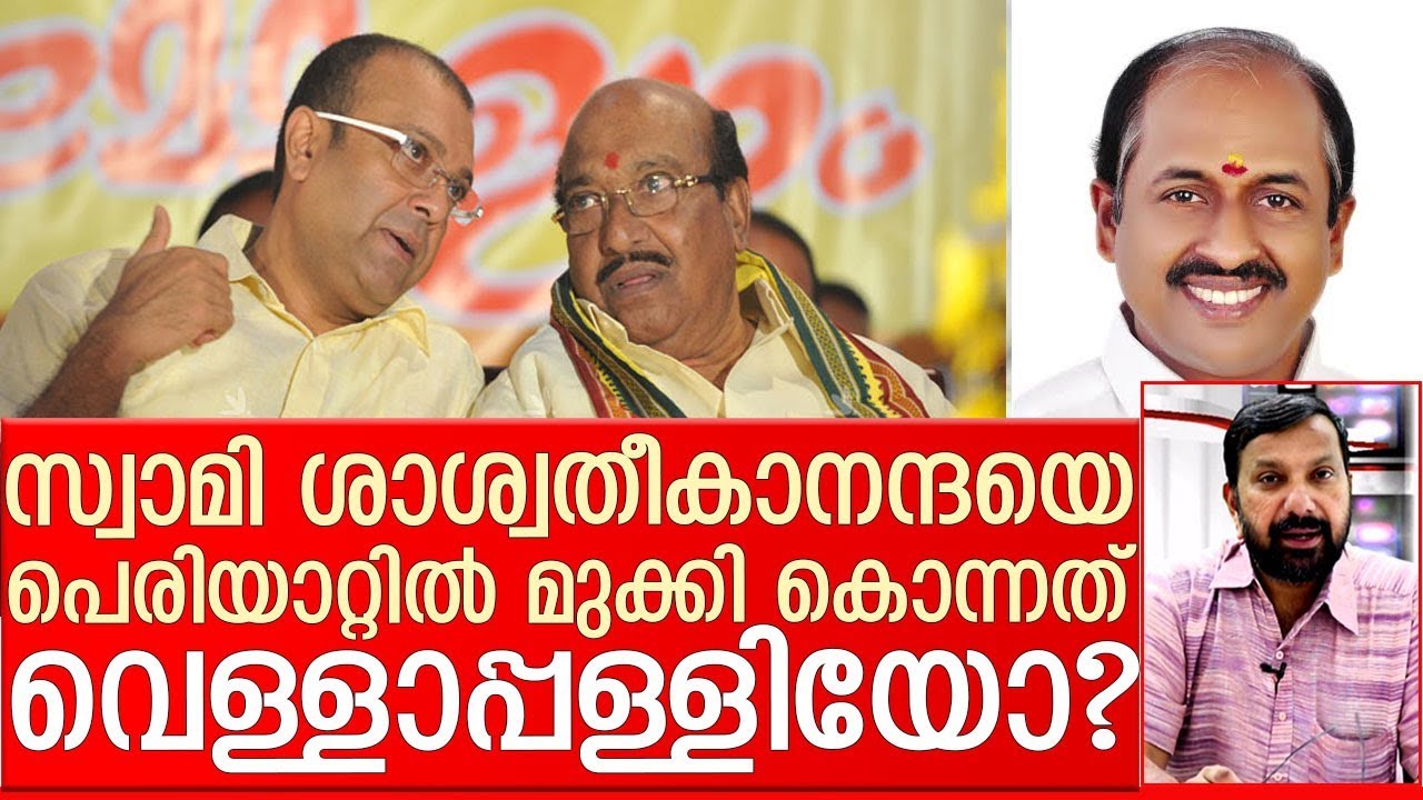 വെള്ളാപ്പള്ളിയുടെ കൊലപാതക കേസ് ഏത് ? I subash vasu