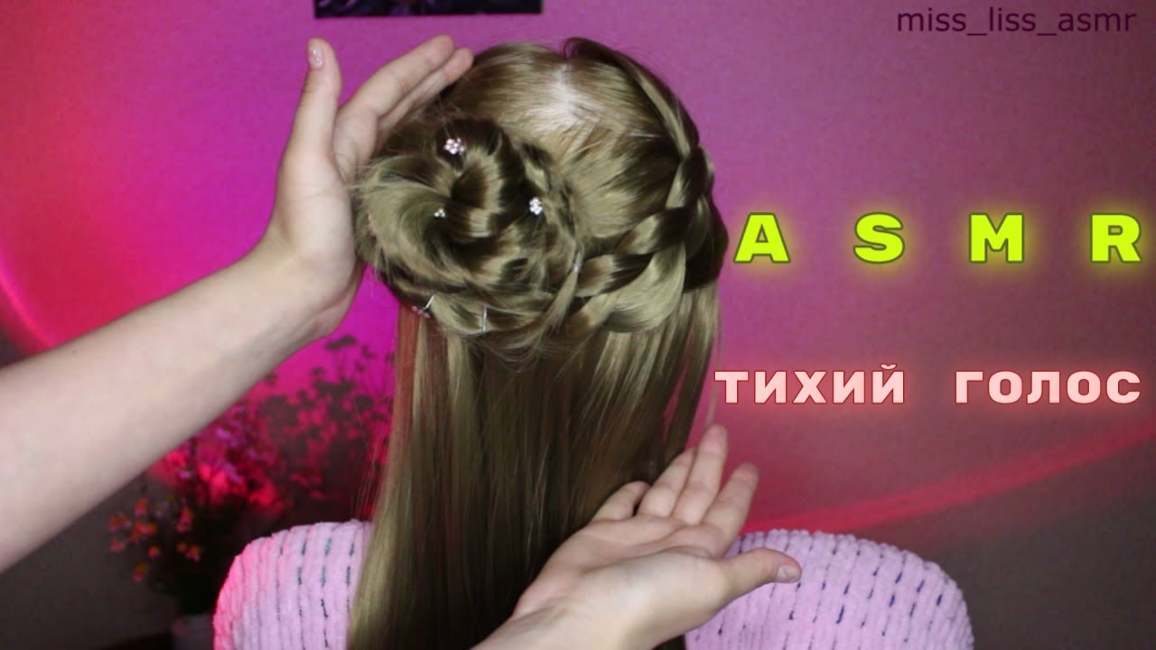 АСМР ❤️ Расчёсываю волосы и делаю причёску ЗАСЫПАЙ 😴
