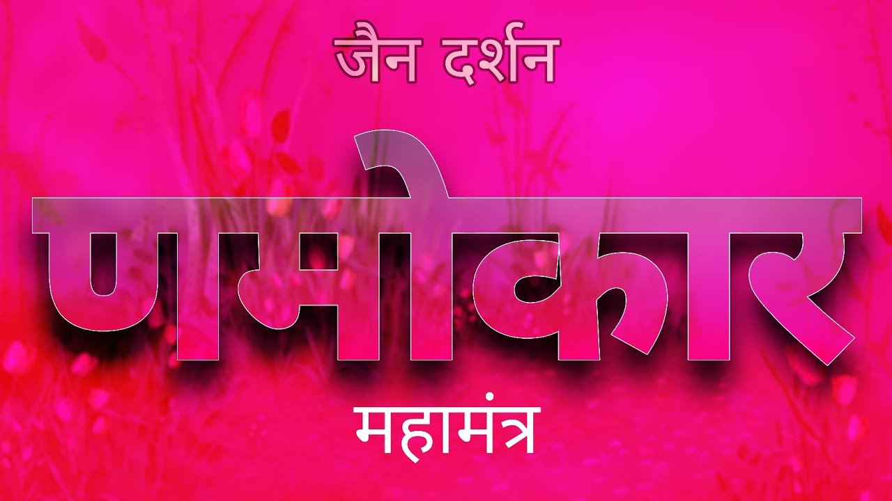 Namokar Mahamantra | Jain Mantra |