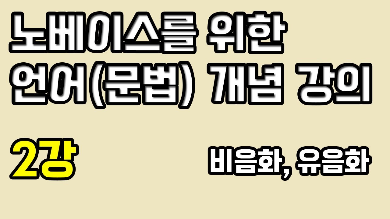 [언어(문법) 개념 강의 2강] 비음화 유음화 전문가 만들어 줌.