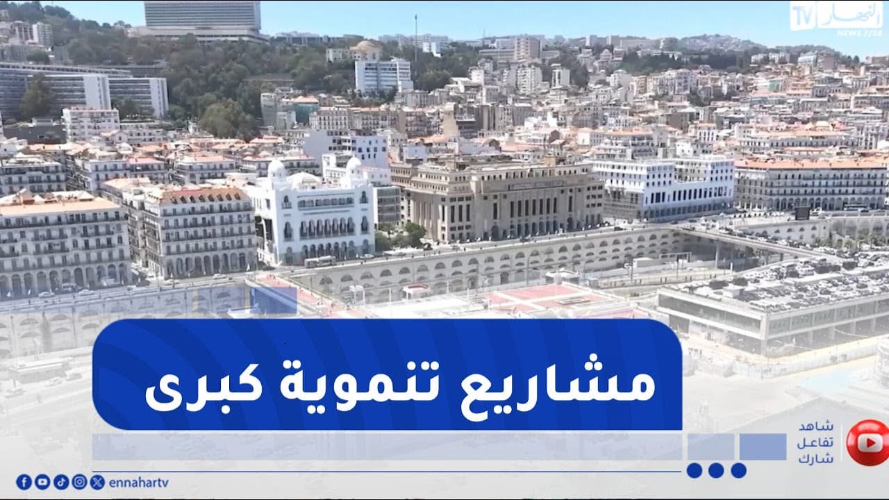 مرافق صحية وتربوية وطرقات جديدة  .. مشاريع تنموية كبرى تدخل حيز الخدمة