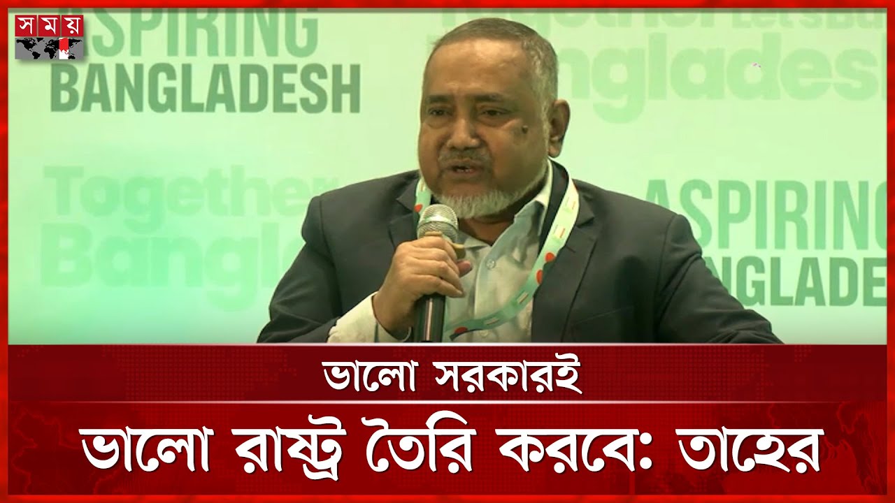 সৎ লোকের নেতৃত্ব নিশ্চিতে বদ্ধ পরিকর জামায়াত: তাহের | Syed Abdullah Muhammad Taher | Somoy TV
