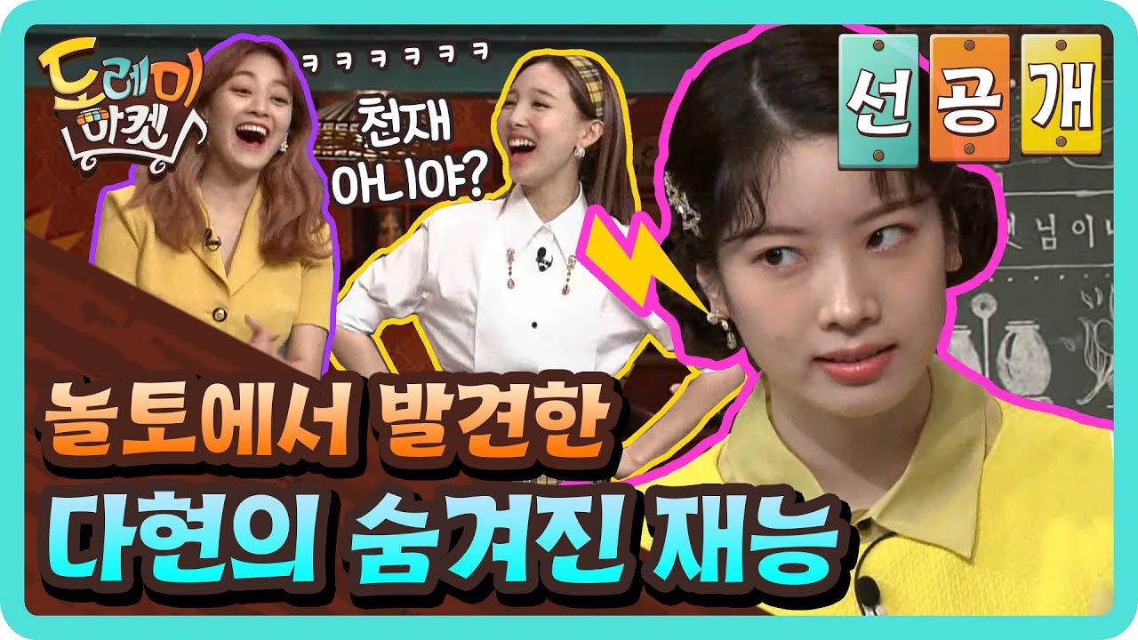 [선공개] 천재 아니야? 놀토에서 발견한 트와이스 다현의 숨겨진 재능#놀라운 토요일-도레미마켓 | amazingsaturday EP.132