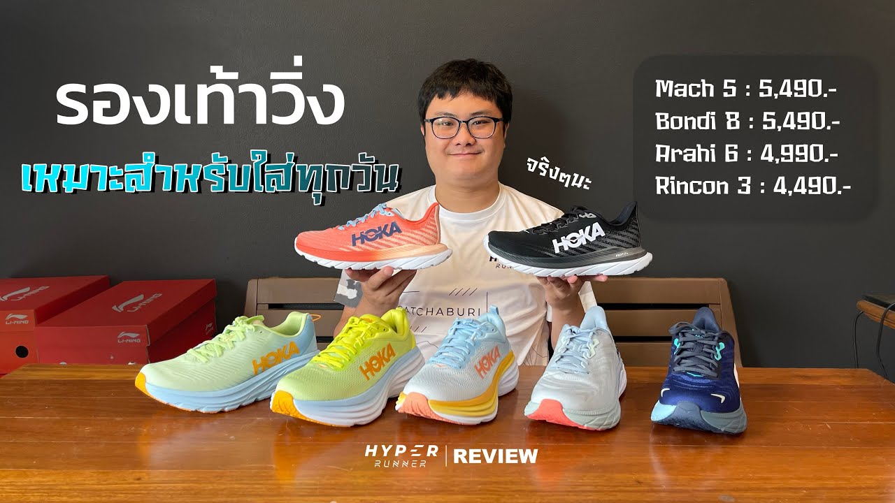 รองเท้าสำหรับวิ่งทุกวัน HOKA | Hyper Runner