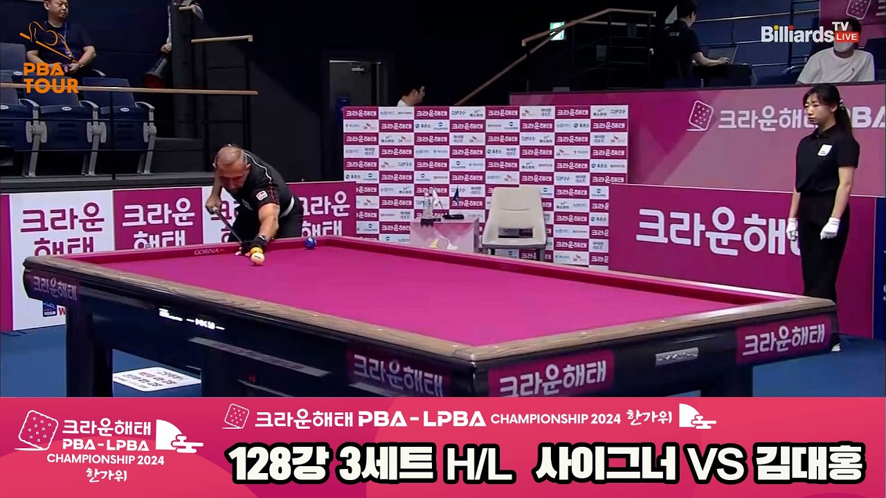 #사이그너 vs #김대홍 128강 3세트 HL[2024 크라운해태 #PBA 챔피언십]