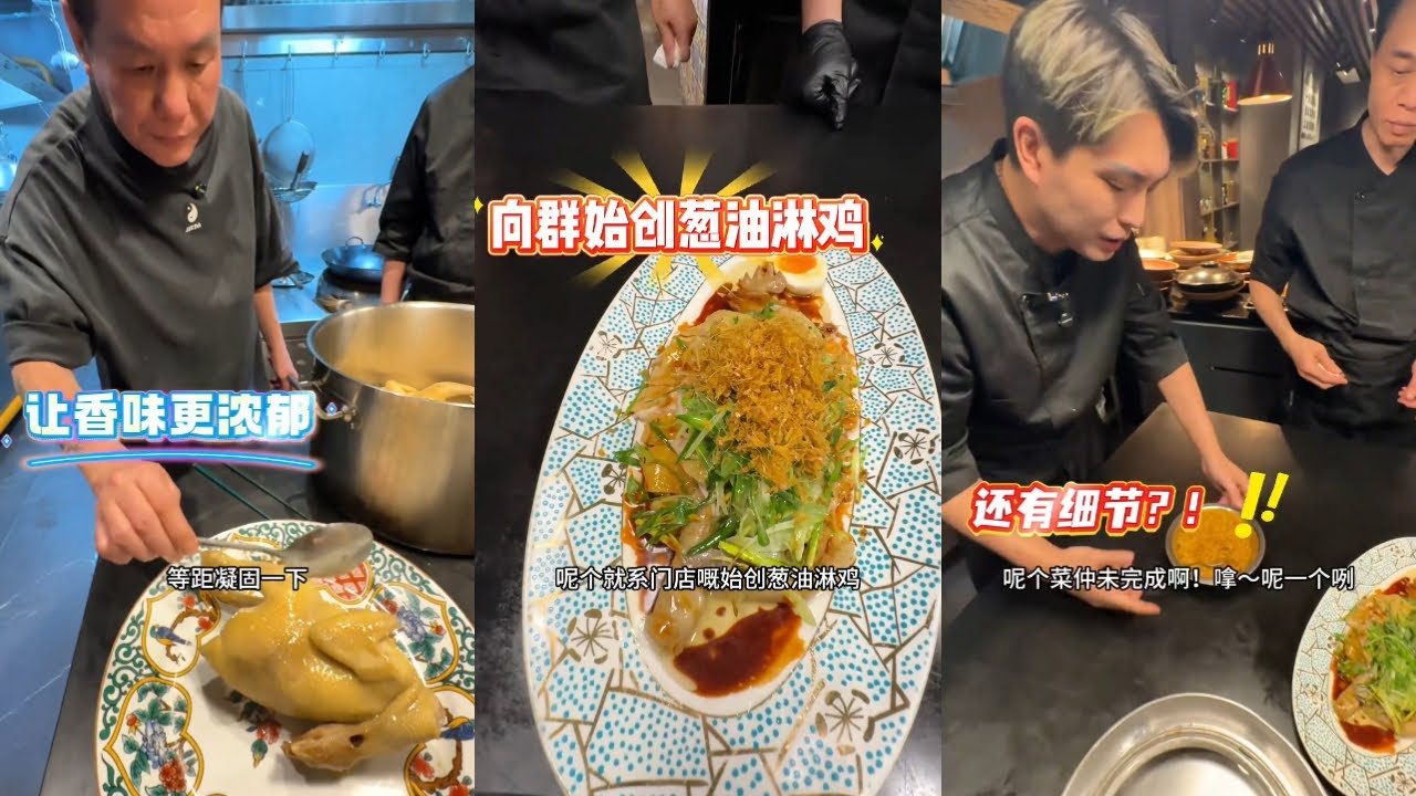 向群绝学“祖师爷葱油鸡”：30年金漆招牌，两大话事人共同演绎 @粤·向群课室 @粤·向群饭店 #必吃榜 #用心做菜 #餐饮创业 #烟火气 #粤菜