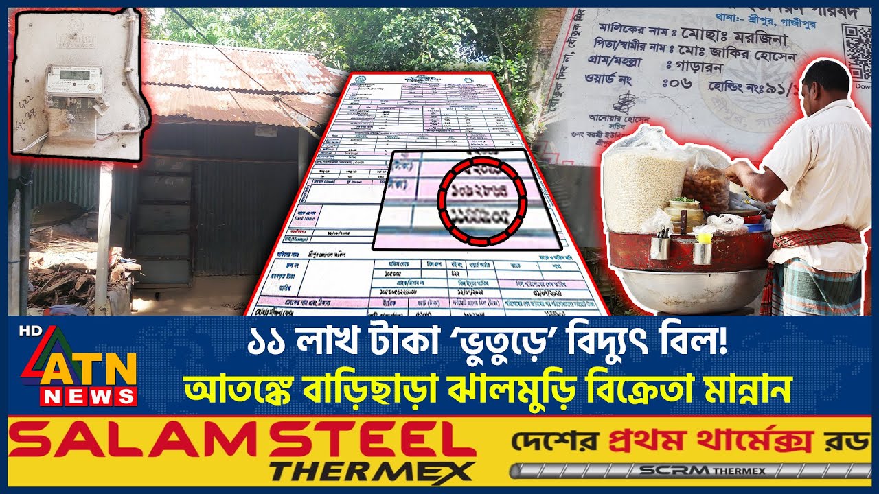 ১১ লাখ টাকা ‘ভুতুড়ে’ বিদ্যুৎ বিল! আতঙ্কে বাড়িছাড়া ঝালমুড়ি বিক্রেতা মান্নান | Electricity Bill