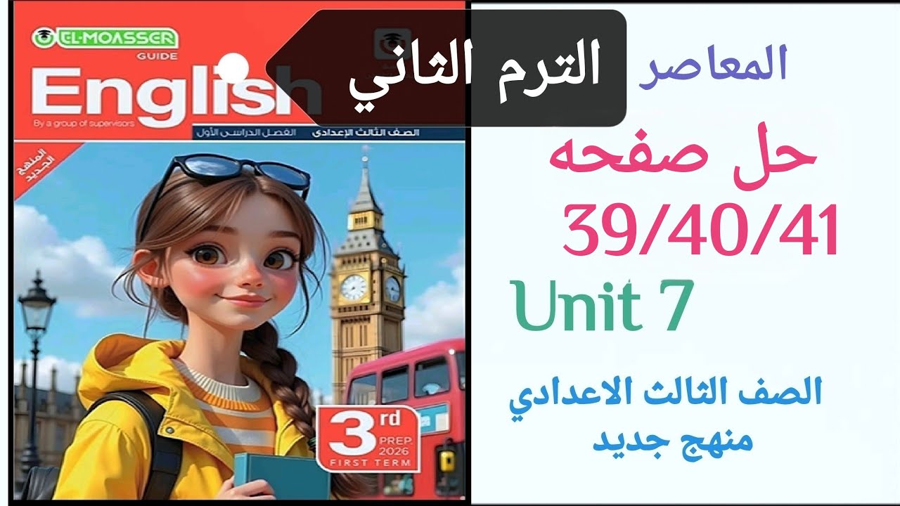 حل صفحه 39/40/41 انجليزي تالته اعدادي الترم الثاني كتاب المعاصر منهج جديد 2026  Unit 7 السابعة