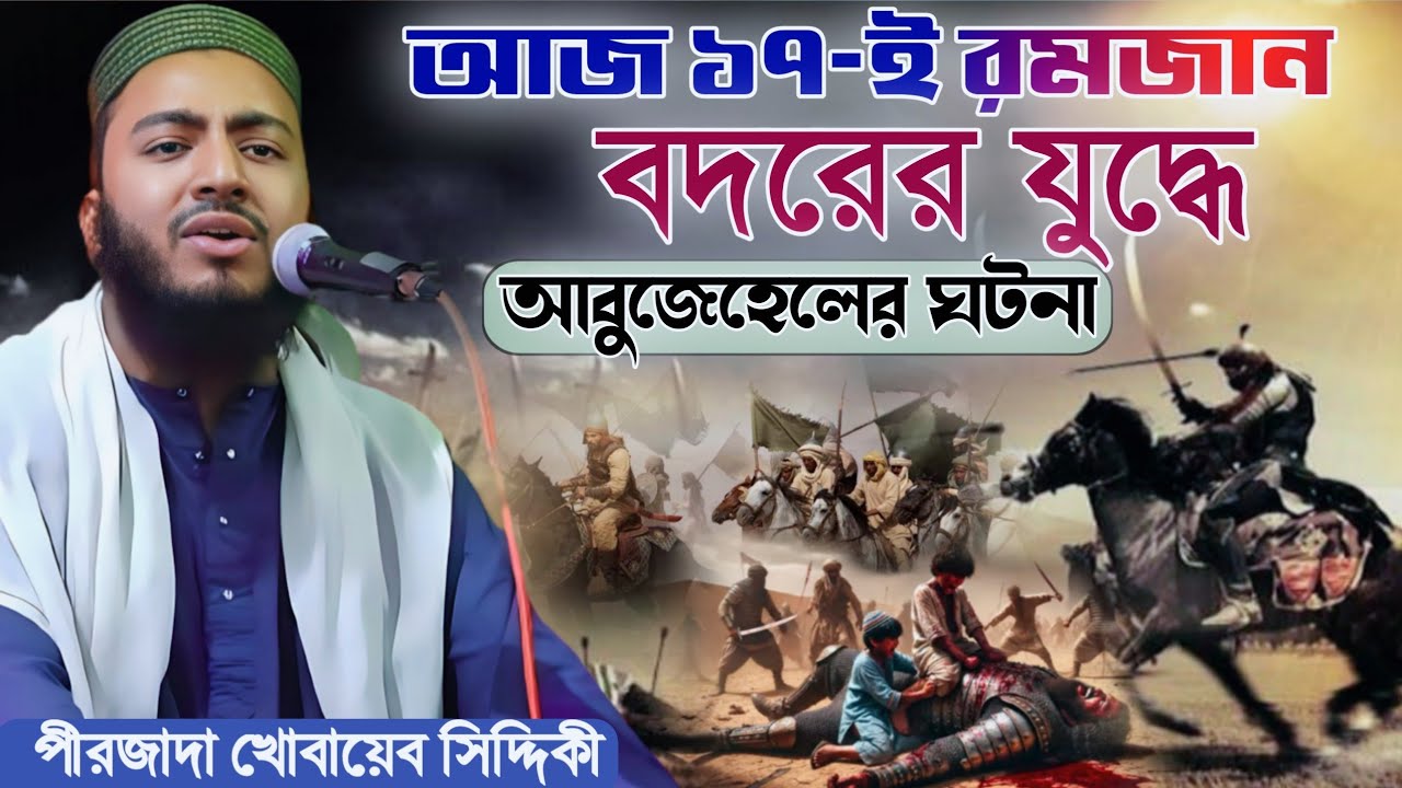 বদরের যুদ্ধে দুই বালক ও আবুজেহেলের ঘটনা ! পীরজাদা খোবায়েব সিদ্দিকী,Bodor juddho ! Khubaib siddiqui