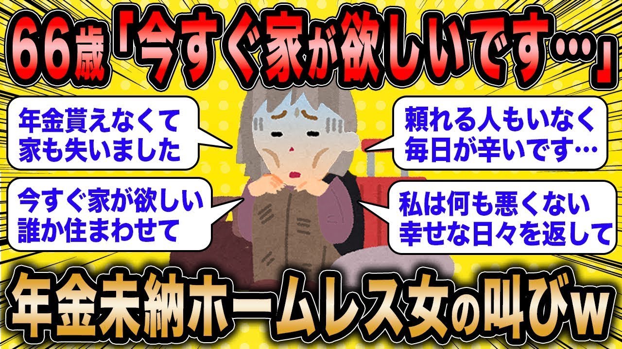 年金未納の女性が「今すぐ住む家が必要なんですが…」と訴えています←年金を払っていないホームレス女性の切実な声が本当に面白いww