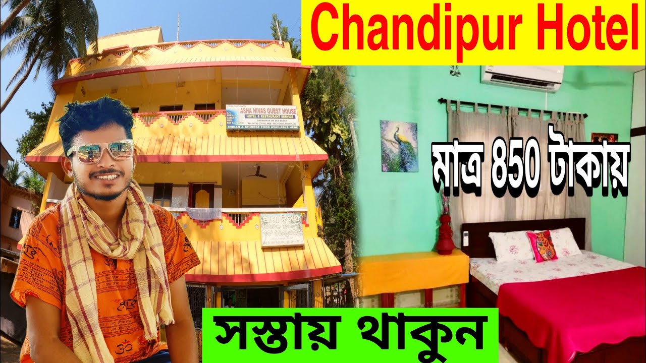 Best Cheapest Budget Hotel || Asha Nivas Guest House || Chandipur Hotel || Chandipur Tour 2024