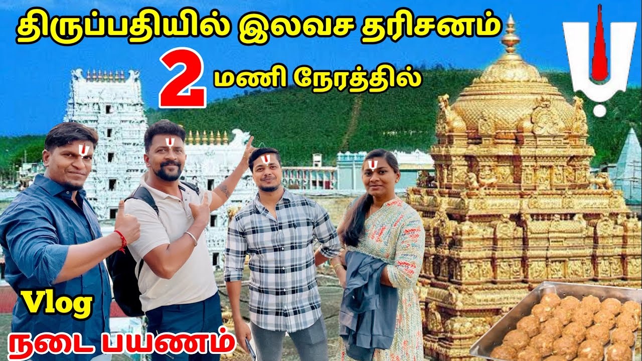 Tirupati இலவச தரிசனம் இரண்டு மணி நேரத்தில் / திருப்பதி நடை பயணம் Fun Vlog / Nanga Romba Busy