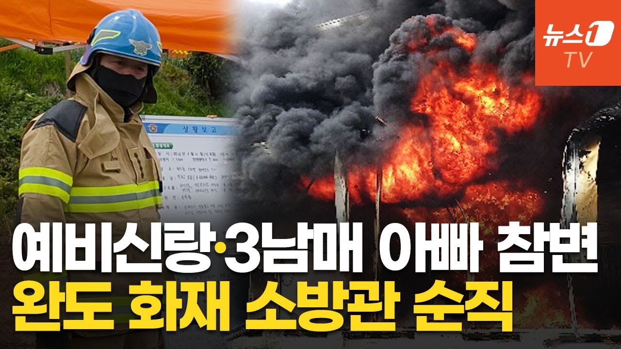 순직 소방관, 예비 신랑&middot;3남매 아빠&hellip;완도소방서장은 브리핑 도중 말 잇지 못해