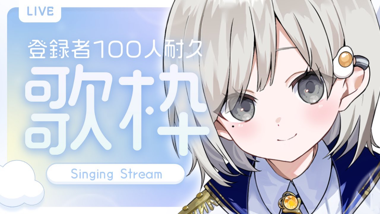 【 #歌枠 ┆sing 】CH登録+100人いくまで終われない耐久歌枠やるぞ~!! 初見さん大歓迎📣【 杏夜くもり / Re:AcT 】