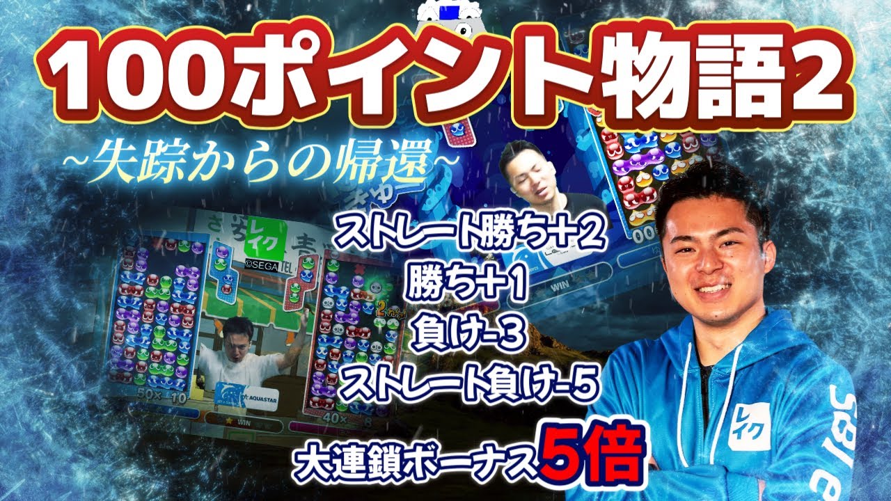 【大連鎖組みたーいかも】100ポイント物語2 #10 【ぷよぷよeスポーツ】
