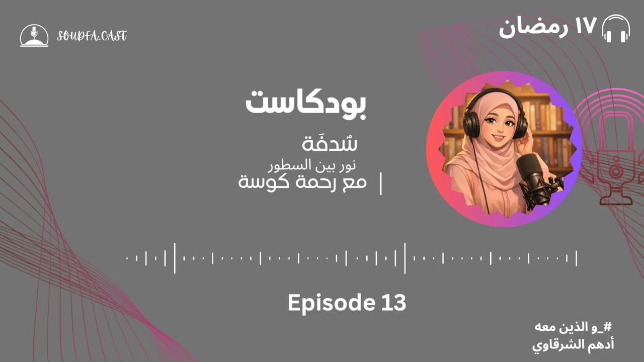 بودكاست سُدفة _الحلقة الثانية عشر .. قراءة في كتاب 