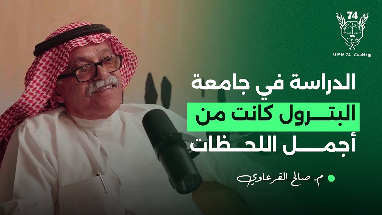 حكايات وتجارب م.صالح القرعاوي | بودكاست UPM74
