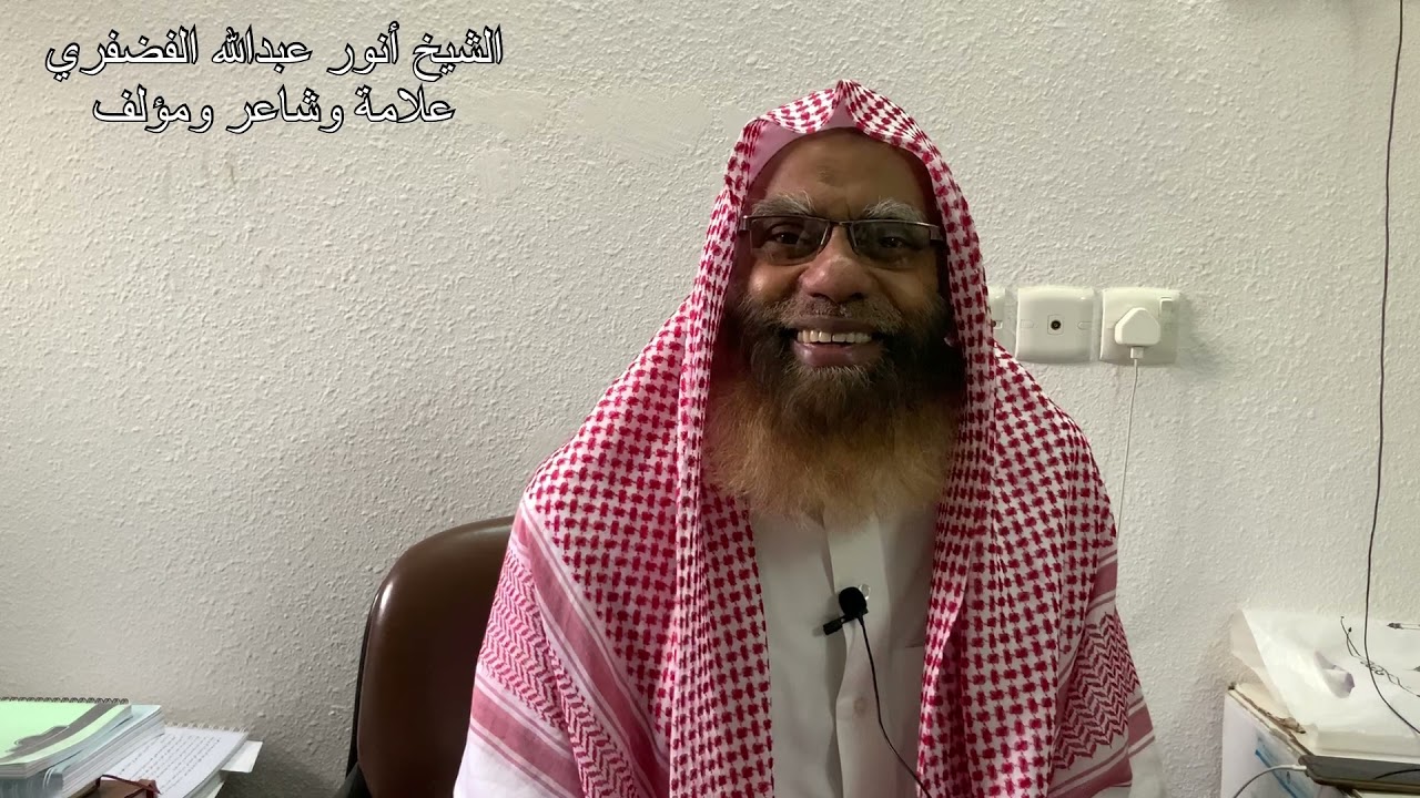 العلامة أنور عبدالله بن عبدالرحمن الفضفري | مع عبدالوهاب بن سليم الراجي