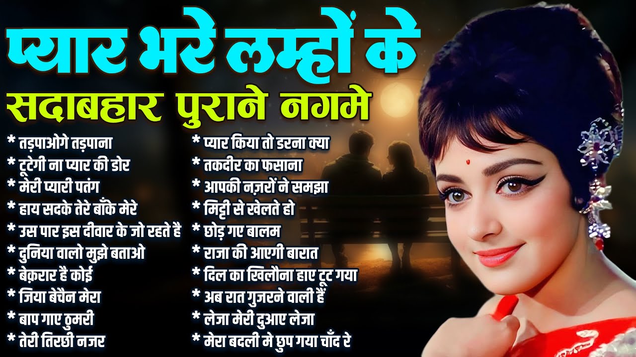 प्यार भरे लम्हों के सदाबहार पुराने नगमे | Bollywood Songs | तड़पाओगे तड़पाना | टूटेगी ना प्यार की डोर