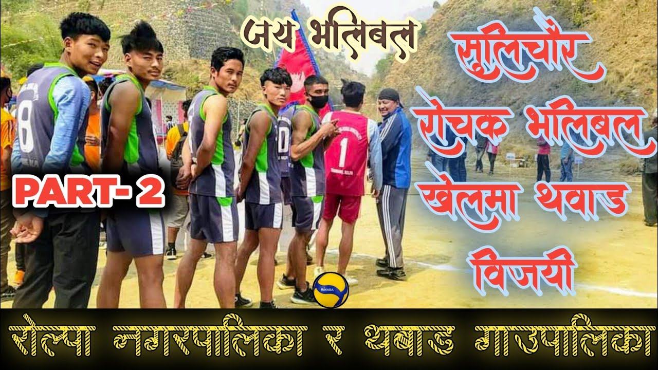 सुनिल स्मृती अध्यक्ष कप 2078 ।।थवाङ गाउँपालिका vs रोल्पा नगरपालिका।।VOLLEYBALL GAME IN ROLPA/PART-2