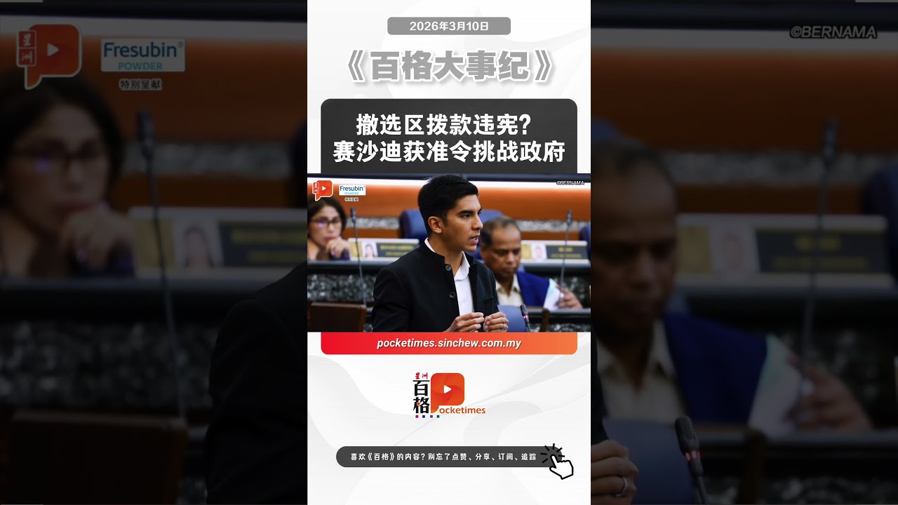 撤选区拨款违宪？赛沙迪获准令挑战政府
