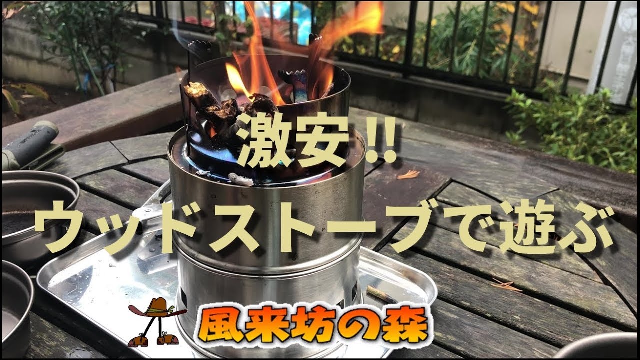 激安！【ウッドストーブ】で遊ぶ。Amazonで購入した激安ウッドストーブを使って調理に使ってみました。