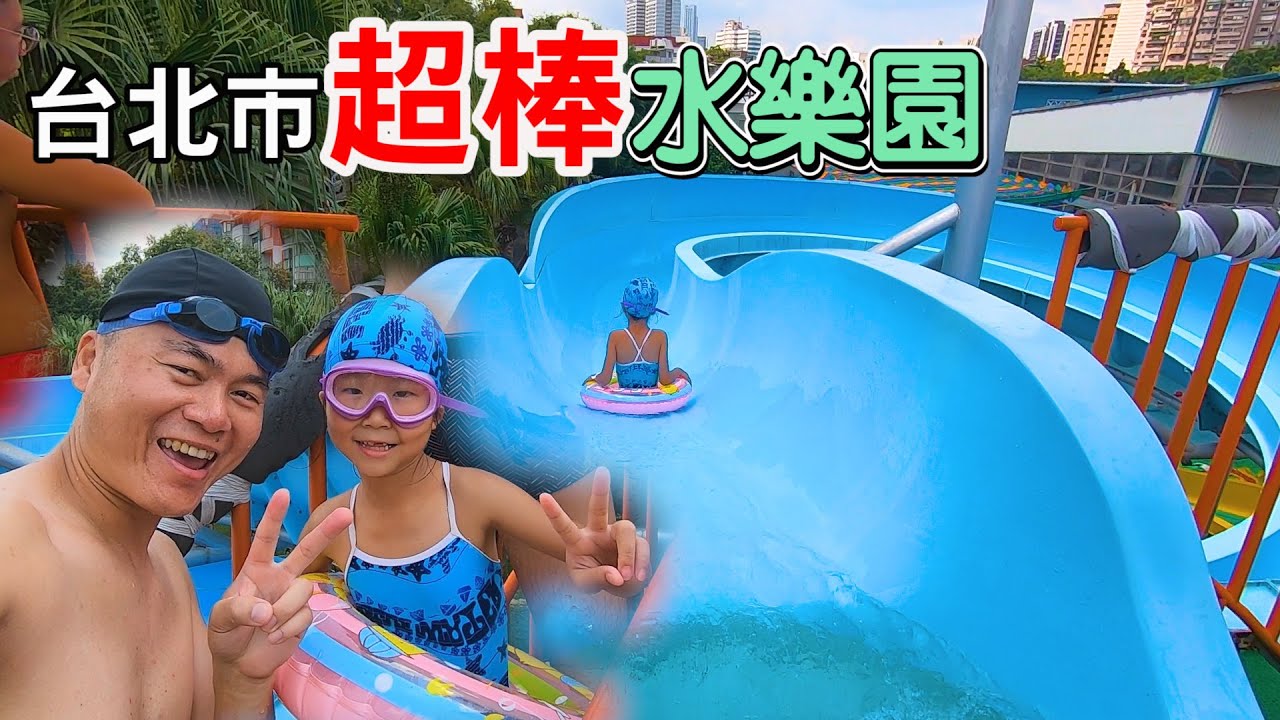 超好玩玩水主題游泳池，只要銅板價！有漂漂河、氣墊設施、溜滑梯、SPA池、滑水道、游泳池…，好消暑！ | 台北玉成公園游泳池 | 台北玩水景點(109年9月拍攝)