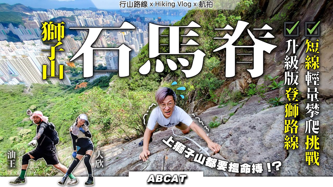 [4K] 升級版獅子山『石馬脊』要搵命搏！？｜短線輕量攀爬挑戰 ｜ Hiking Vlog＃63 HORSE ROCK RIDGE LION ROCK