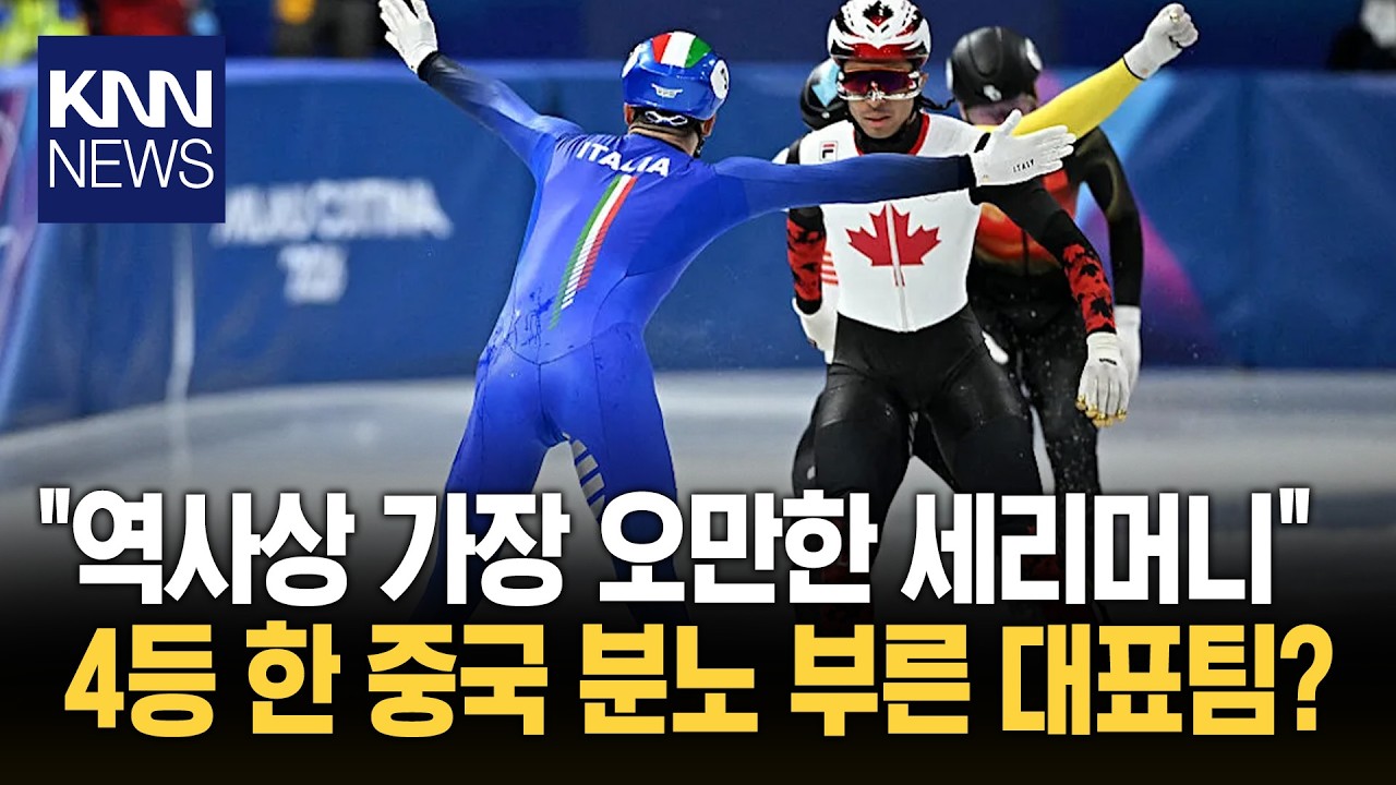 중국 분노한 이탈리아팀 행동? 뒤돌아 환호하며 결승선 통과/ KNN