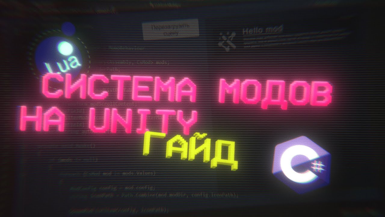 КАК СДЕЛАТЬ СИСТЕМУ МОДОВ НА UNITY