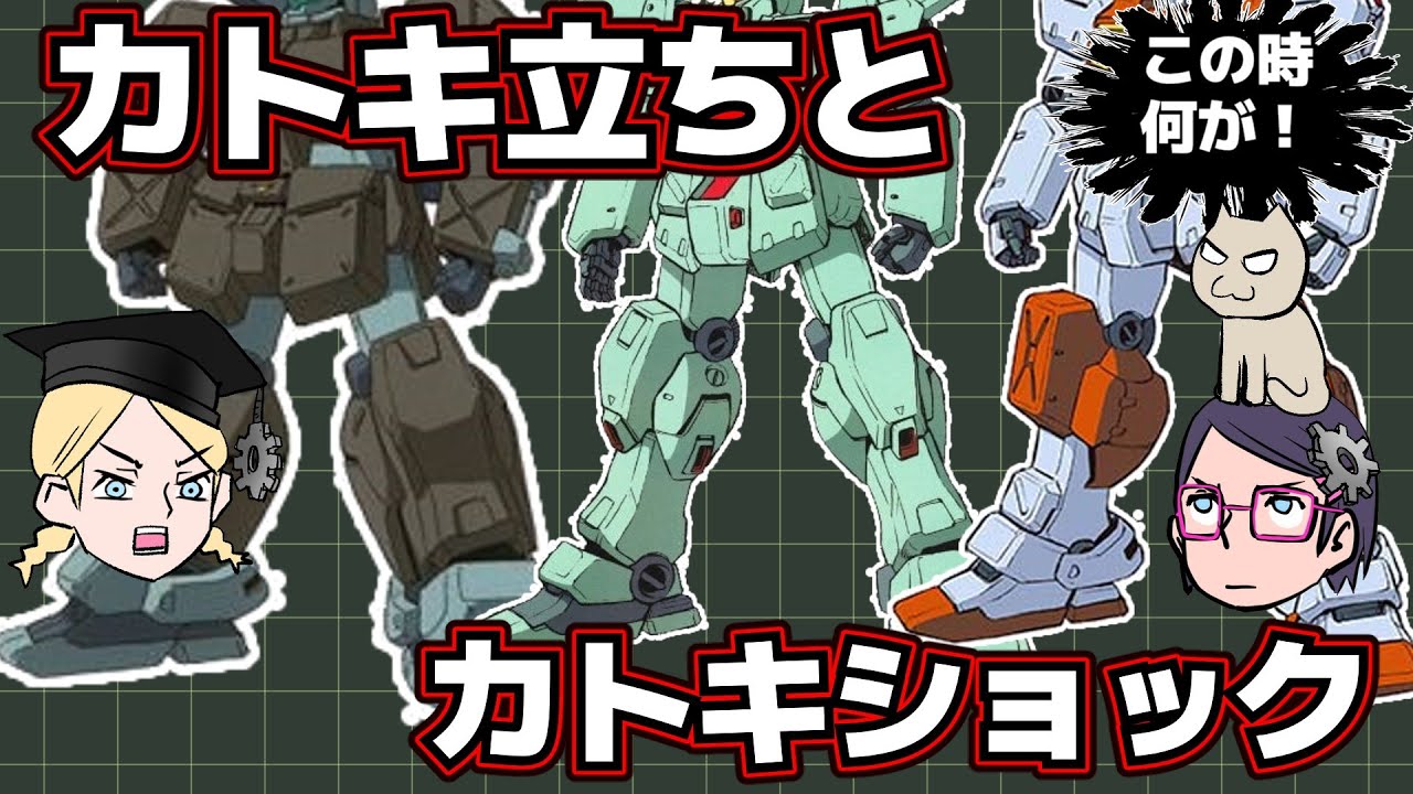 【知っておくべき】カトキ立ちについて！【知らなくていい】