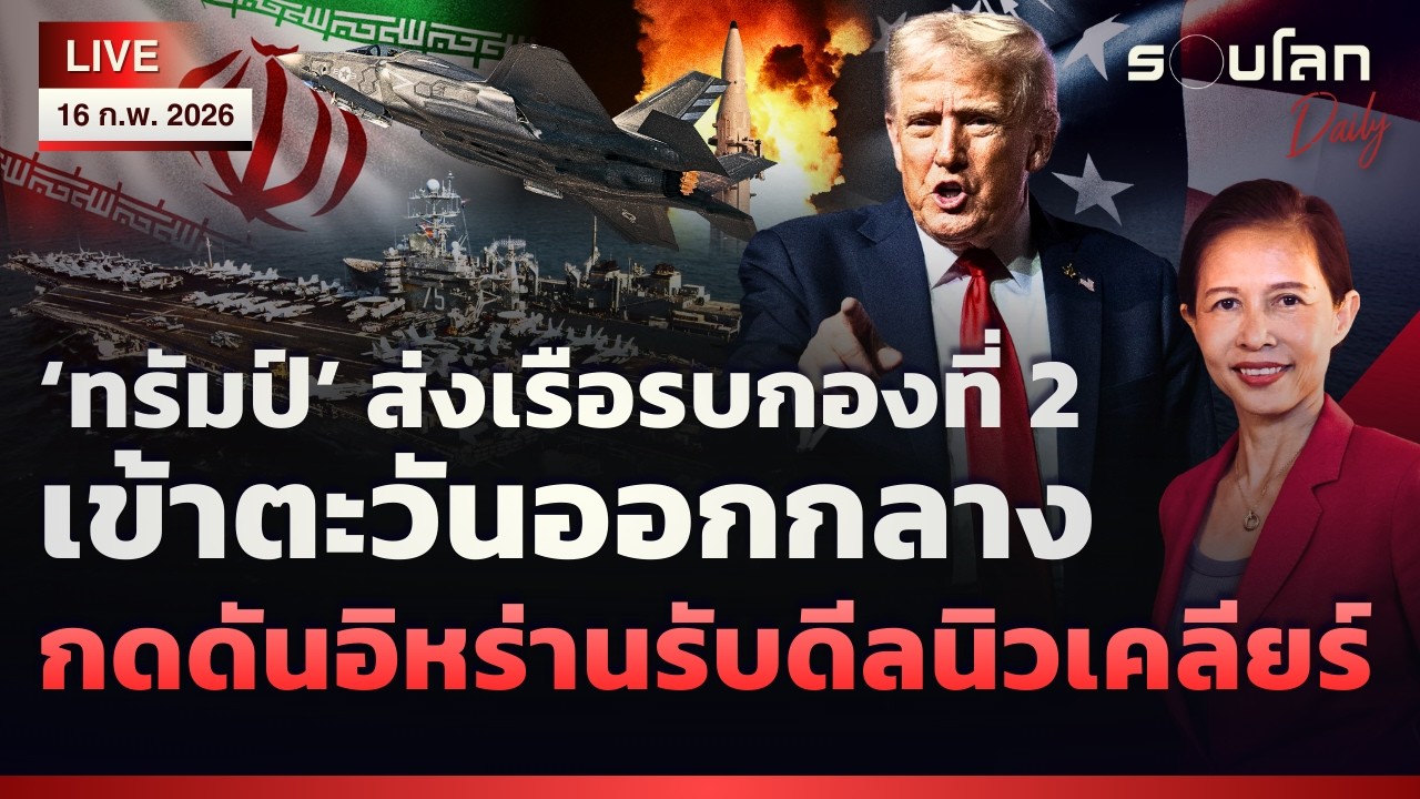 [LIVE] ‘ทรัมป์’ ส่งเรือรบกองที่ 2 เข้าตะวันออกกลาง เพิ่มกดดันอิหร่านรับดีล | รอบโลกDaily 16/02/2026