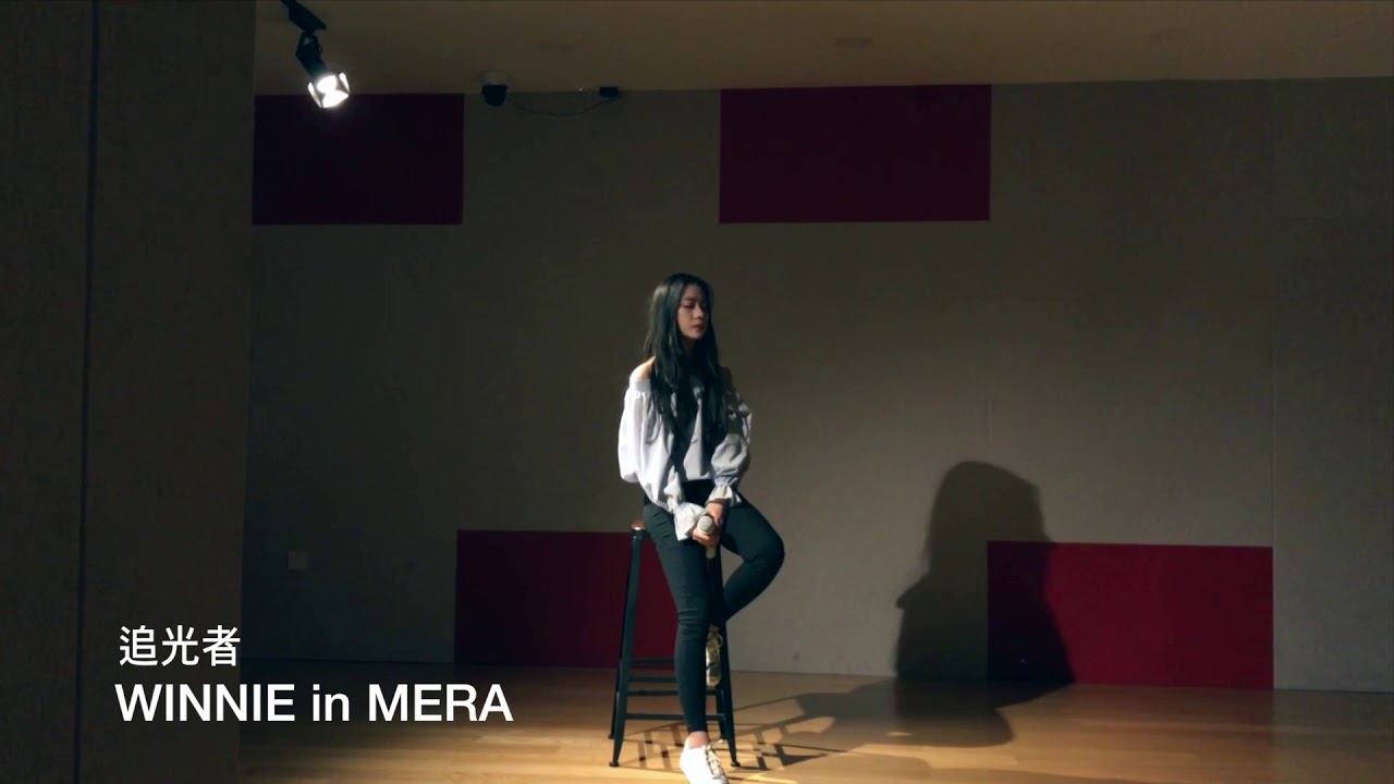 【MERA组合】紫宁《追光者》Cover 练习室