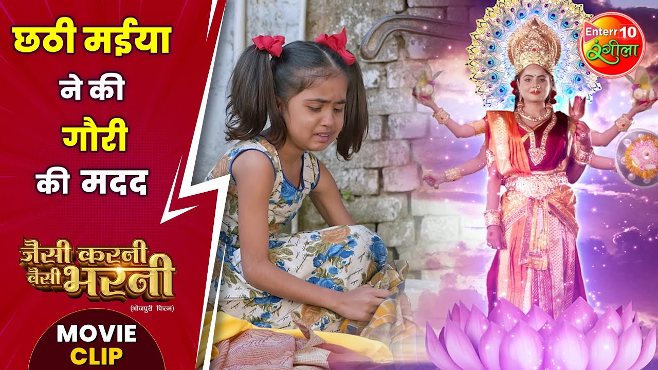 छठी मईया ने की गौरी की मदद | #JaisiKarniWaisiBharni | #PraveshLalYadav, #KiranYadav