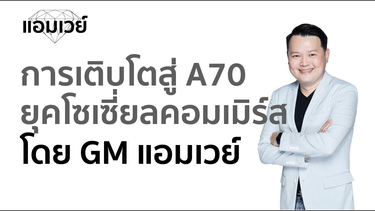 Amway แอมเวย์กับการเติบโตในยุคโซเซี่ยลคอมเมิร์ส เพื่อก้าวสู่ A70