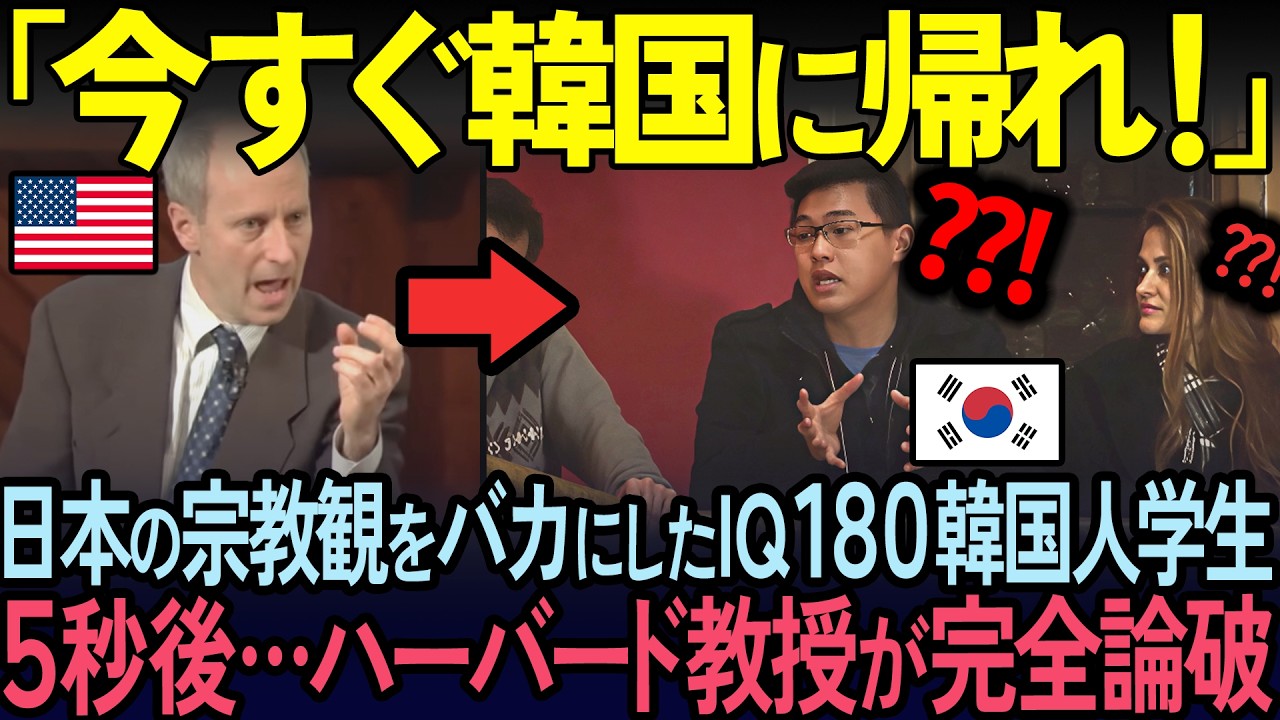 【海外の反応】「君は今すぐ日本に謝れ！」韓国人No.1学生が日本の宗教観を罵倒し続けた5秒後…ハーバード大学教授が完全論破した瞬間
