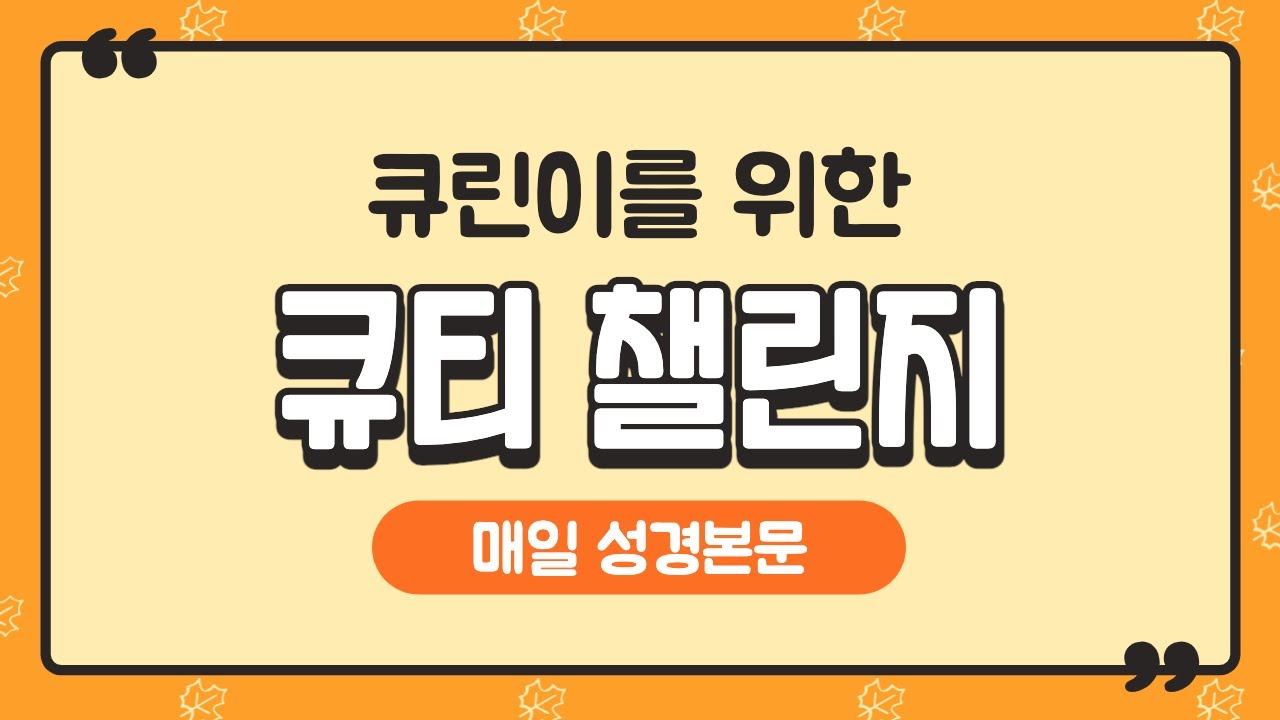 큐린이를 위한 [큐티 챌린지]
