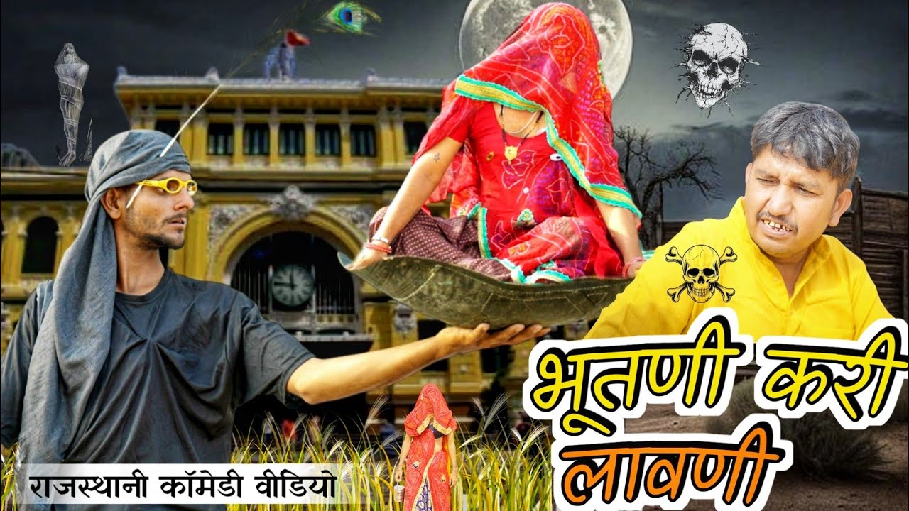  भूतणी करी लावणी || राजस्थानी हरियाणवी कॉमेडी वीडियो#vijaypareekcomedy bhutni kri lavni comedy video