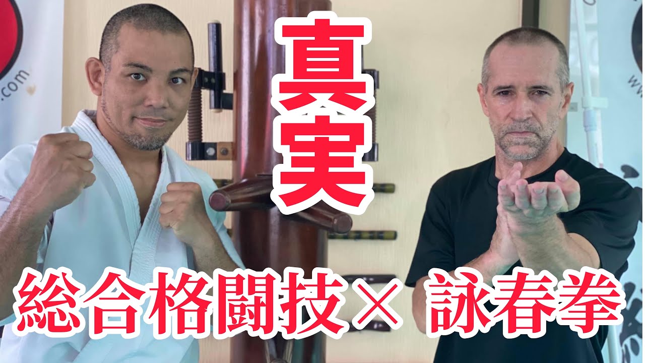 【真実】武術は実戦でつかえるか？詠春拳達人の無限の可能性/熊澤伸哉/Infinite possibilities of Wing Chun Master