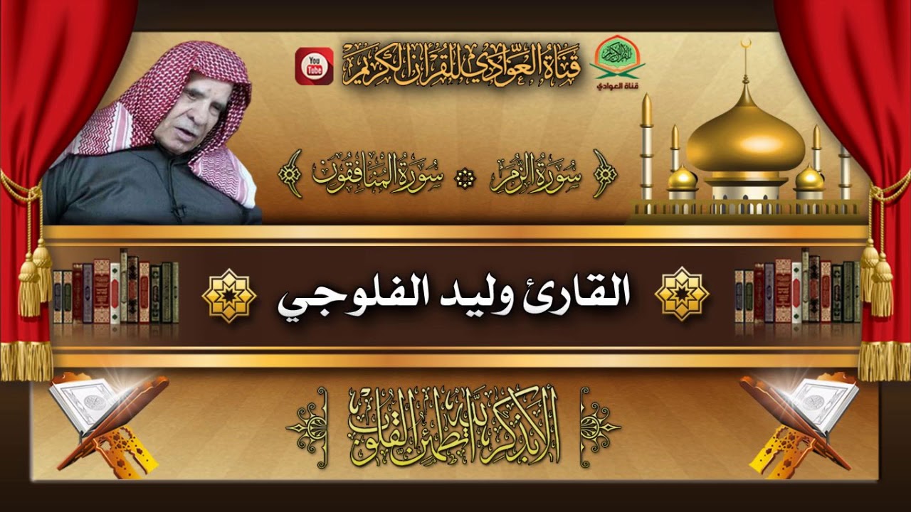 القارئ وليد ابراهيم الفلوجي - ماتيسر من سورة الزمر و المنافقون