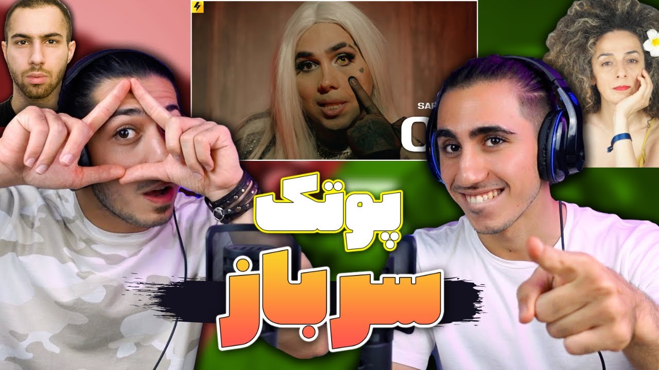 Putak - Sarbaz - Rothschild Reaction | ری اکشن موزیک ویدیو سرباز از پوتک آلبوم روتشیلد - پر از تیکه