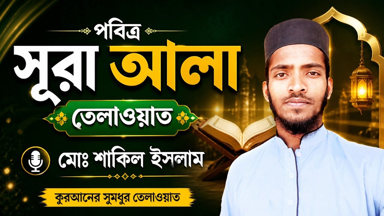 শান্তিতে ঘুমের জন্য, সূরা আলা, surah Al Ala. سوره الاعلى. قران تلاوات.