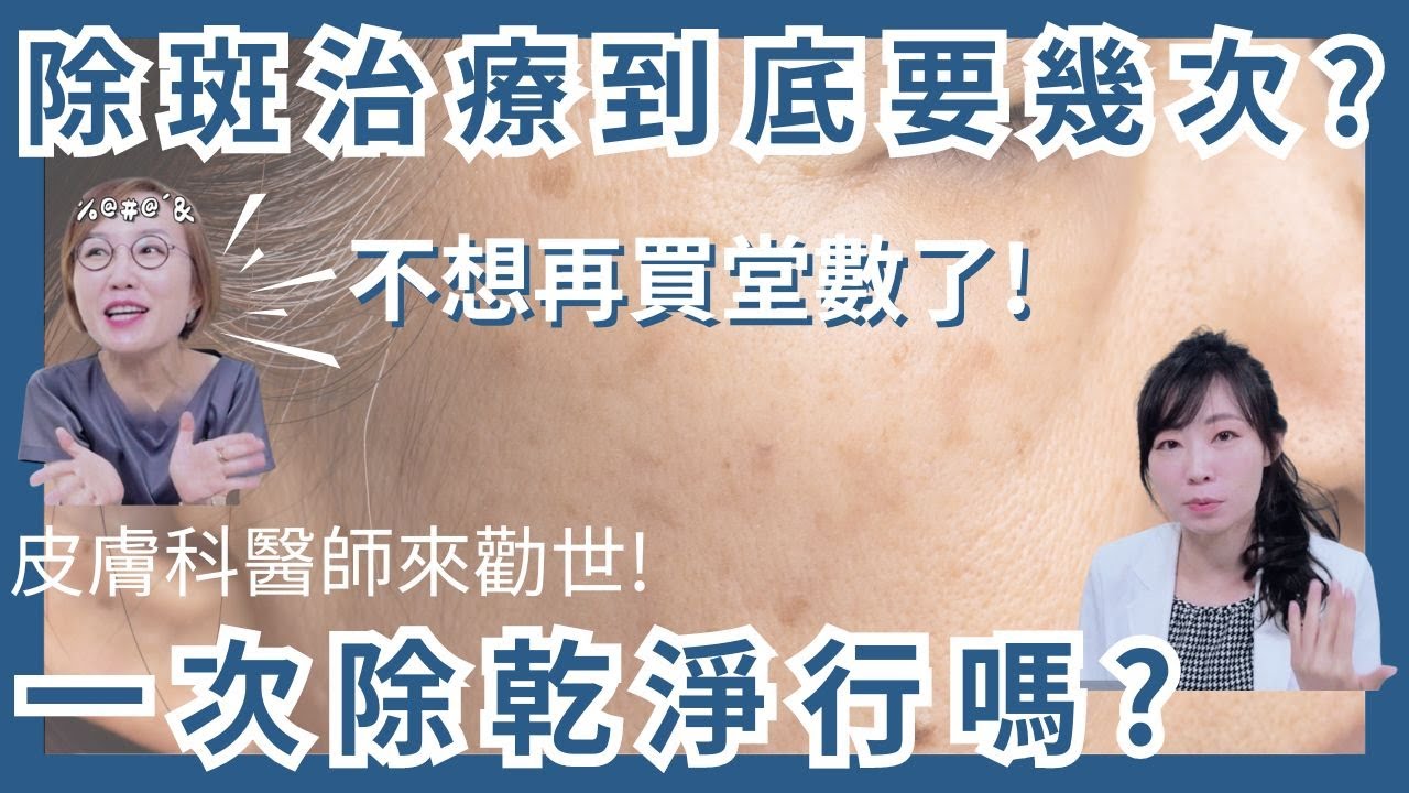 不想再買雷射堂數了！除斑治療需要幾次？一次除乾淨可以嗎？