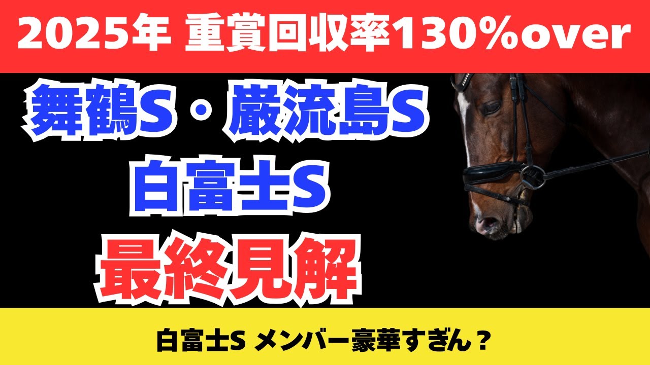【2026 白富士ステークス/舞鶴ステークス/巌流島ステークス】競馬予想！土曜メイン3レースをまとめて解説！